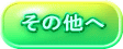 その他へ