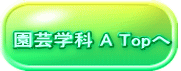 園芸学科 A Topへ