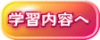 学習内容へ