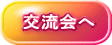 　交流会へ
