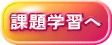 課題学習へ