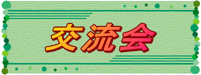 交流会