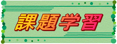 課題学習