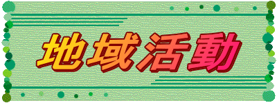 地域活動