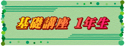 基礎講座 １年生
