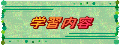 　学習内容　