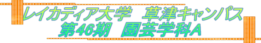 レイカディア大学　草津キャンパス 　　　第46期　園芸学科A