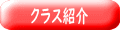 クラス紹介