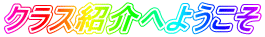クラス紹介へようこそ