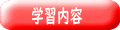 学習内容