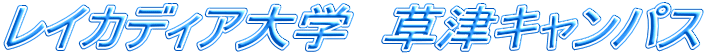 レイカディア大学　草津キャンパス