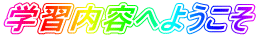 学習内容へようこそ
