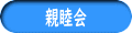 親睦会