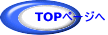 TOPページへ