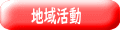 地域活動