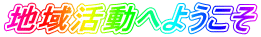 地域活動へようこそ