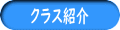 クラス紹介