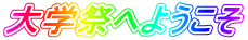 大学祭へようこそ