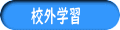 校外学習