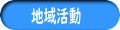 地域活動