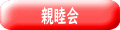 親睦会