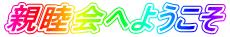 親睦会へようこそ