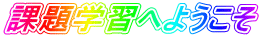 課題学習へようこそ