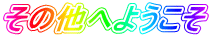 その他へようこそ