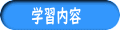 学習内容
