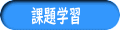 課題学習