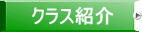 クラス紹介