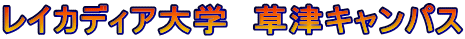 レイカディア大学　草津キャンパス