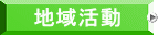 地域活動