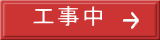 工事中