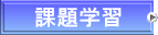 課題学習