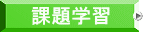 課題学習