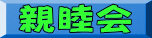 親睦会 