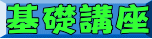 基礎講座