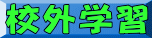 校外学習