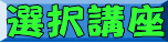選択講座