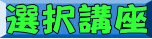 選択講座
