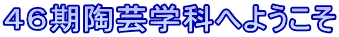 ４６期陶芸学科へようこそ