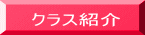 クラス紹介
