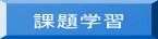 課題学習