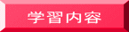 学習内容
