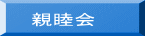 親睦会