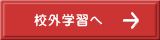 校外学習へ  