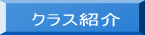 クラス紹介