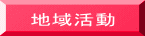 地域活動
