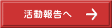 活動報告へ